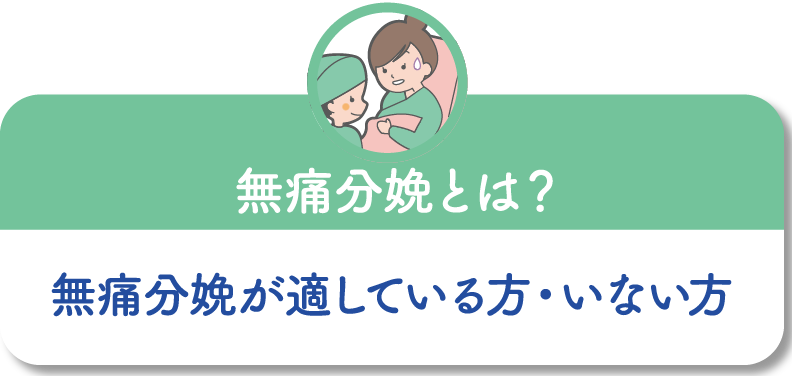 無痛分娩が適している方 いない方 無痛分娩とは 熊本市 産婦人科 無痛分娩 小児科 慈恵病院