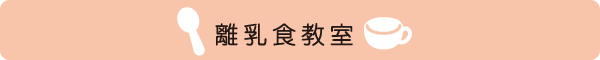 離乳食教室