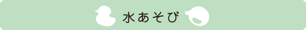 水あそび