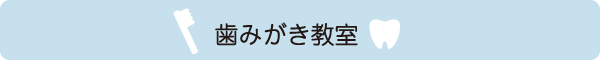 歯みがき教室