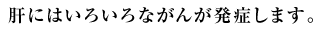 肝がん