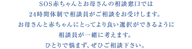 SOS赤ちゃんとお母さんの相談窓口