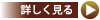 詳しく見る