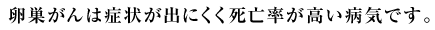 卵巣がん