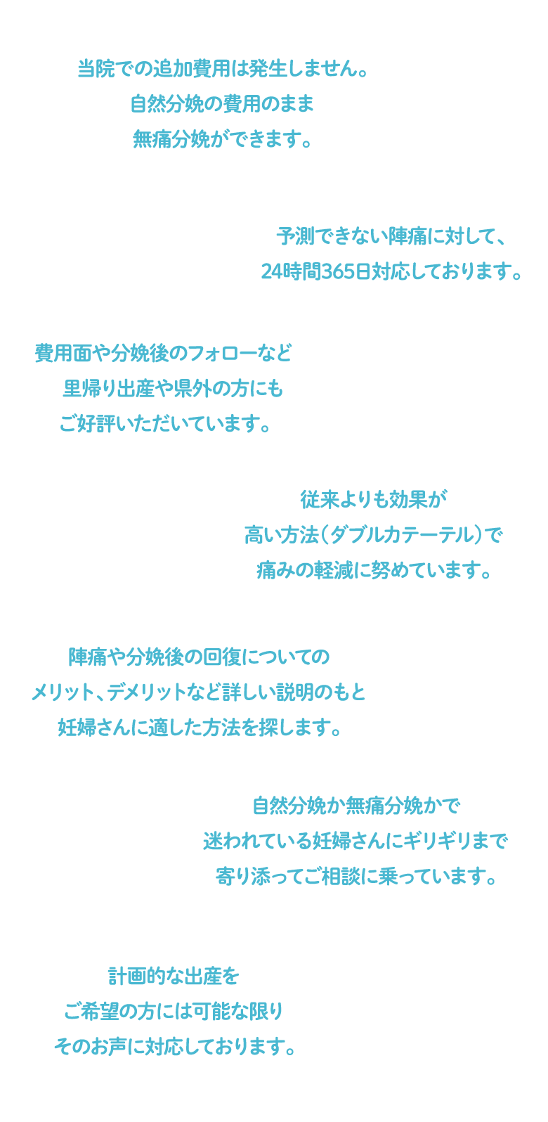 当院での無痛分娩は追加費用が発生しません。里帰り出産や県外の方にも好評いただいており、メリットやデメリット、適した方などあらゆる面で詳しく説明しております。