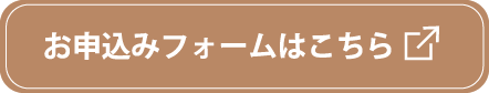 お申込みフォームはこちら