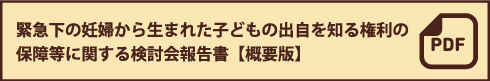 出自検討会報告書_概要版