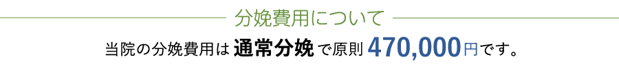 分娩費用について