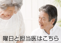 曜日と担当医はこちら