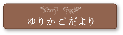 ゆりかごだより