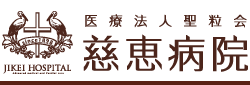 熊本産婦人科慈恵病院