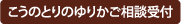 こうのとりのゆりかご相談受付