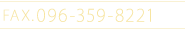 FAX.096-359-8221