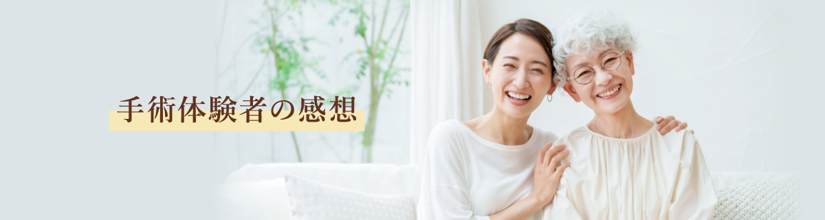 手術体験者の感想
