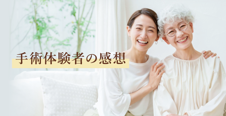 手術体験者の感想