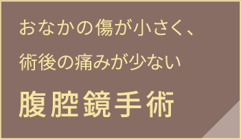 おなかの傷が小さく、術後の痛みが少ない腹腔鏡手術