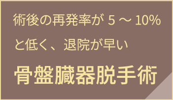 術後の再発率が5～10%と低く、退院が早い骨盤臓器脱手術