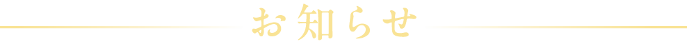 お知らせ