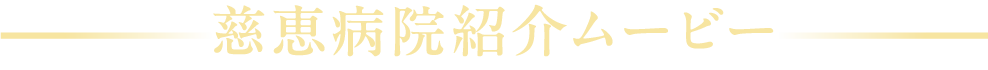 慈恵病院紹介ムービー